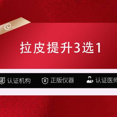 【拉皮】【拉皮手术提升 上中下2999】3选1-上/中/下面部小切口除皱