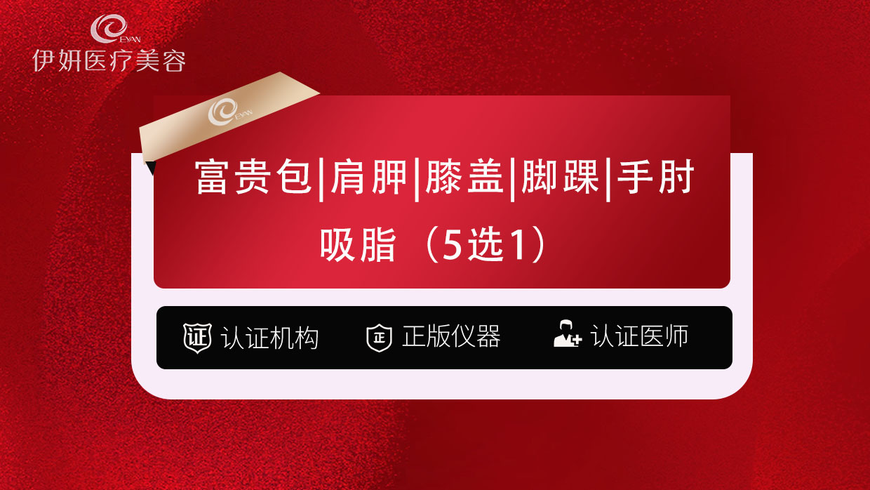 吸脂【武汉@武汉伊妍医疗美容门诊】