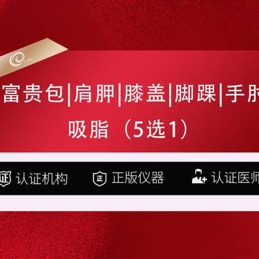 【吸脂】手术吸脂5选1-富贵包   肩胛   膝盖   脚踝   手肘