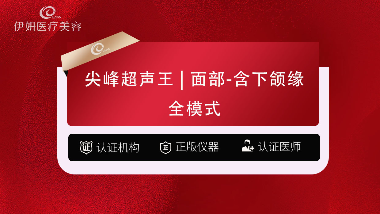 超声提升【武汉@武汉伊妍医疗美容门诊】