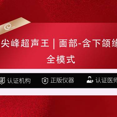 【超声提升】3次卡-超声王   面部（含下颌缘）尖峰之星