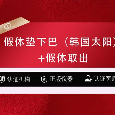 【膨体垫下巴】 假体丰下巴（韩国太阳）垫下巴
