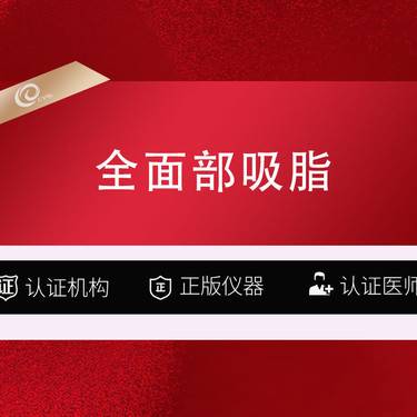 【吸脂瘦脸】(全面部吸脂3666）