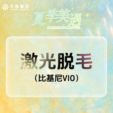 【私处脱毛】【私密脱毛VIO】冰点脱毛 1/6/12次可选