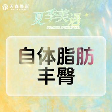 【自体脂肪丰臀】自体脂肪丰臀   臀部整形  臀侧填充