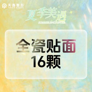 【牙齿瓷贴面】全瓷贴面16颗套餐 美白修复 牙齿贴面