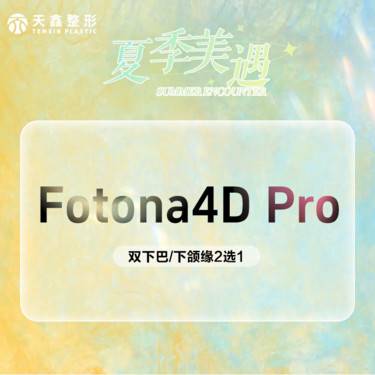 【Fotona4D】Fotona4D Pro  双下巴下颌缘2选1 欧洲之星 三证机构 抗初老整形项目图片
