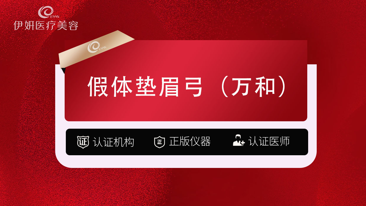 假体垫眉弓【武汉@武汉伊妍医疗美容门诊】