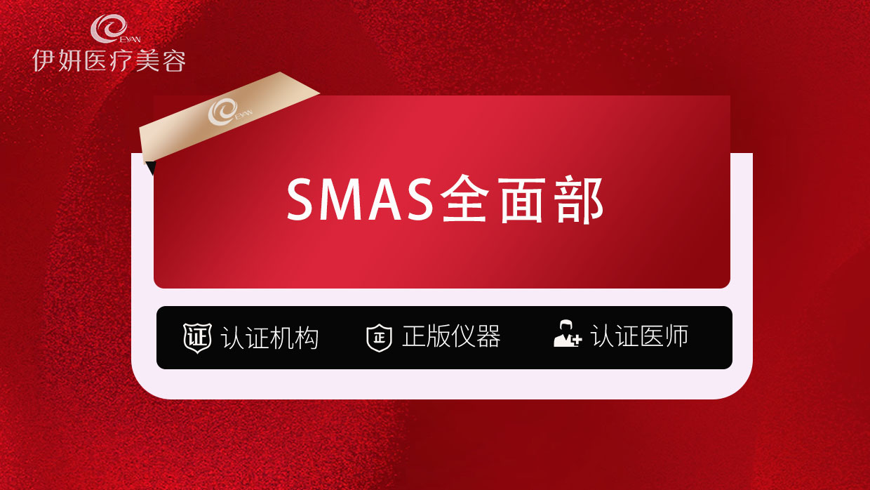 SMAS除皱手术【武汉@武汉伊妍医疗美容门诊】