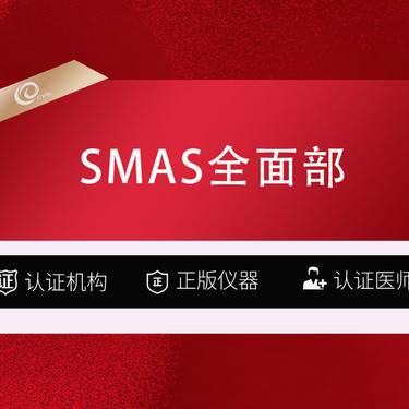 【SMAS除皱手术】【SMAS除皱术 全面部】