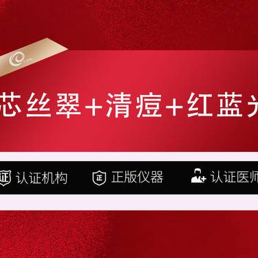【美白套餐】（3次卡）果酸3项【芯丝翠+清痘针+红蓝光】祛痘套餐----
