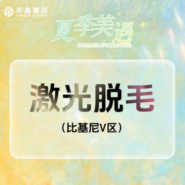 【比基尼脱毛】激光脱毛 比基尼V区1/6/12次可选整形项目图片