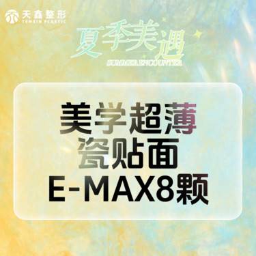 【牙齿瓷贴面】瓷贴面丨8颗【瓷贴面8颗】瑞士牙齿贴面美学修复