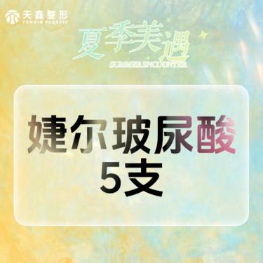【玻尿酸】婕尔玻尿酸1mL5支  中分子玻尿酸 骨相塑造 分层注射  正品可验整形项目图片