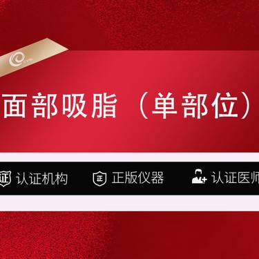 【自体脂肪丰面颊】面部吸脂（单部位瘦脸）