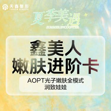【补水套餐】【润致娃娃+AOPT光子嫩肤全模式】嫩肤补水套餐