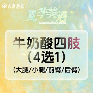 【迪玛丝缇牛奶酸】【牛奶酸四肢四选一】(大腿/小腿/前臂/后臂)  冰点脱毛