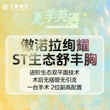 【假体隆胸】【傲诺拉假体丰胸】 美国傲诺拉绚耀 胸部整形