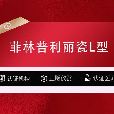 【其他填充剂】丽瓷L型【认证医师】菲林普利玻尿酸   果冻针骨性塑形再生材料-------- 
