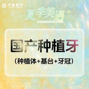 【种植牙齿】超值好价 种植牙 