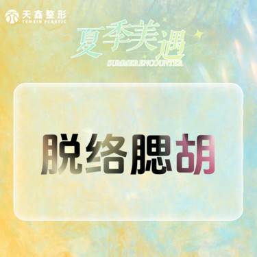 【激光脱发际线】激光脱毛   络腮胡  单次 全预约制 正版仪器