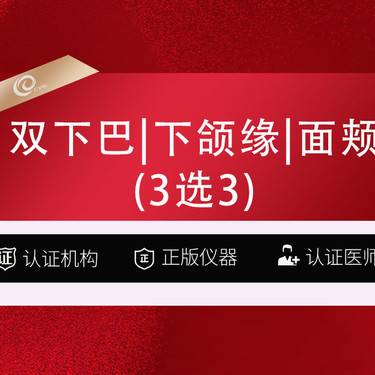 【自体脂肪丰面颊】面部吸脂（双下巴+下颌缘+面颊）水动力