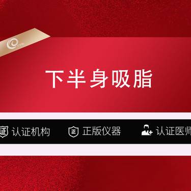 【吸脂】（下半身吸脂3999）手术抽脂-水动力吸脂