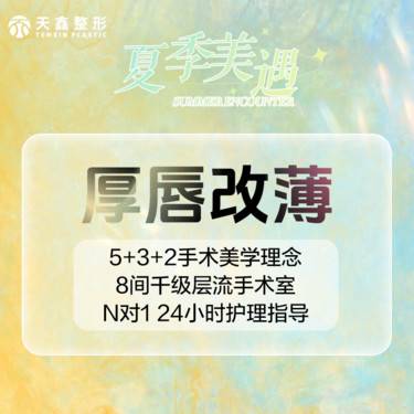 【厚唇改薄】单侧厚唇改薄丨唇部整形 弧度自然 切口隐蔽整形项目图片