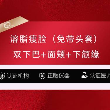 【私人定制】光纤溶脂瘦脸3999（双下巴+面颊+下颌缘）面部吸脂
