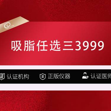 【吸脂瘦脸】（吸脂选三3999）