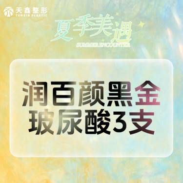 【玻尿酸】润百颜黑金玻尿酸3支   次卡更划算 大分子玻尿酸 