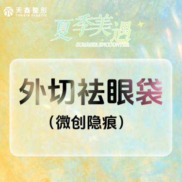 【外切去眼袋】外切祛眼袋 微创隐痕 祛除眼袋整形项目图片