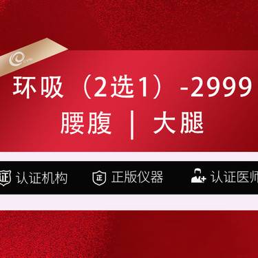 【吸脂】环吸2999（2选1）腰腹吸脂大腿吸脂整形项目图片