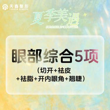 【眼部多项】【眼部综合】眼综合5项切开双眼皮丨祛皮祛脂 开内眼角 翘睫