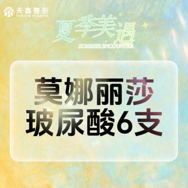 【玻尿酸】莫娜丽莎玻尿酸1mL  6支【耳轮廓/面部轮廓性价比款】整形项目图片