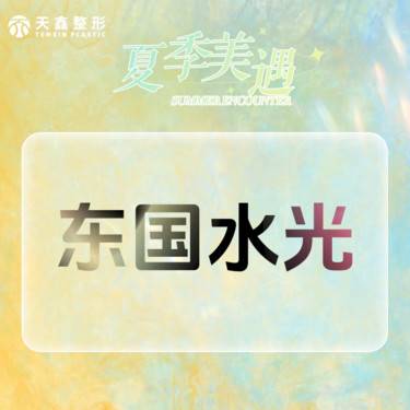 【无针水光】【东国水光】 水光补水*缺水/干皮/暗沉/粗糙/毛孔