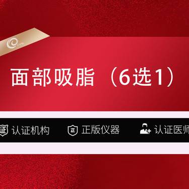 【自体脂肪丰面颊】 面部吸脂6选1-口角囊袋 双下巴 下颌缘 苹果肌 面颊 颧弓整形项目图片