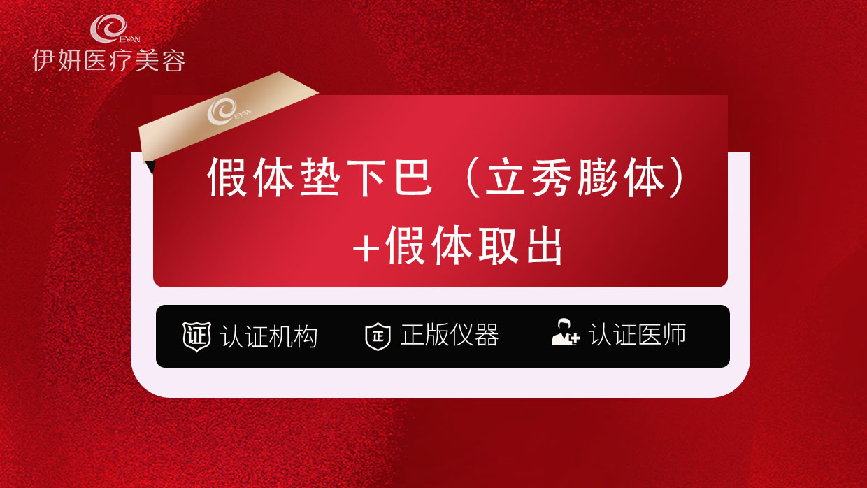 【膨体垫下巴】 假体丰下巴（立秀膨体）垫下巴