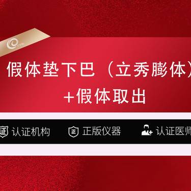 【膨体垫下巴】 假体丰下巴（立秀膨体）垫下巴