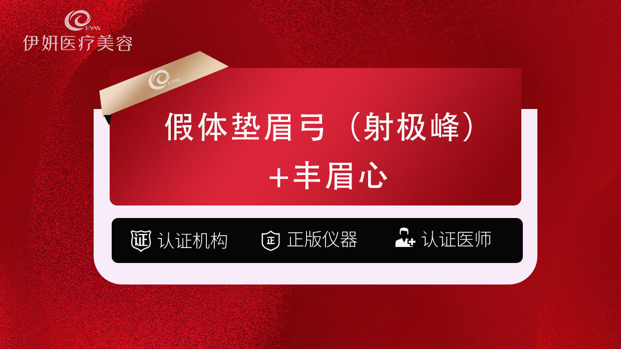 假体垫眉弓【武汉@武汉伊妍医疗美容门诊】
