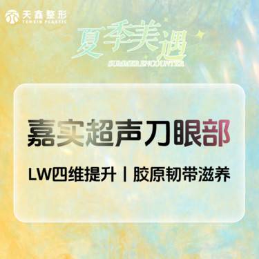【超声提升】嘉实超声刀丨眼周丨LW四维提升丨胶原韧带滋养整形项目图片