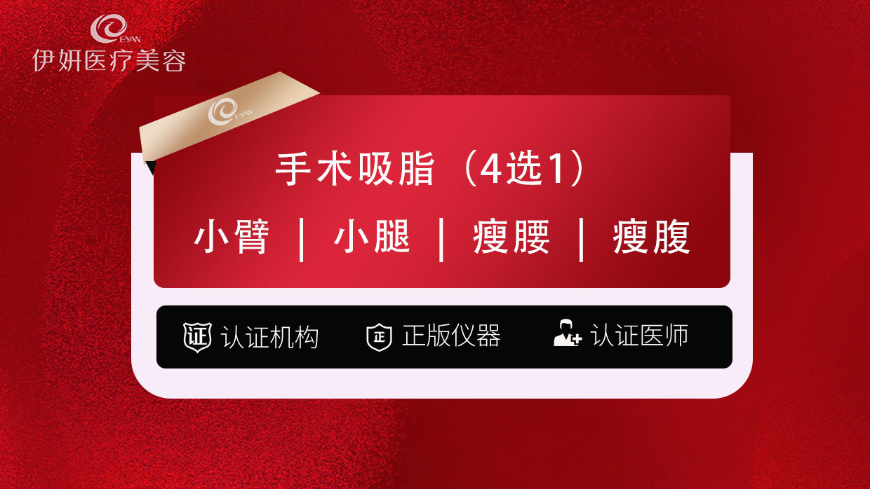 吸脂【武汉@武汉伊妍医疗美容门诊】
