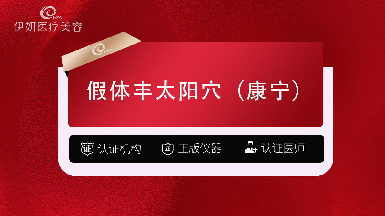 假体丰太阳穴【武汉@武汉伊妍医疗美容门诊】