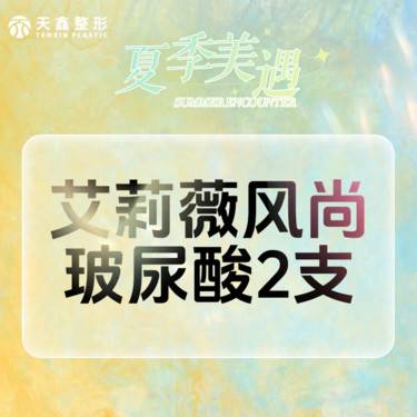 【玻尿酸】艾莉薇风尚玻尿酸2支 填充塑形修饰轮廓 扫码验真