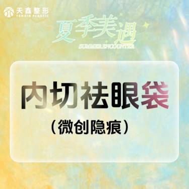 【内切去眼袋】内切祛眼袋【微创】微创隐痕整形项目图片