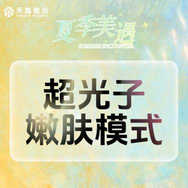【光子嫩肤】AOPT黄金超光子 嫩肤模式 单次体验 改善肤质