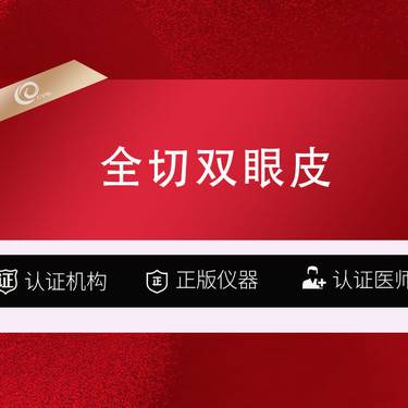 【全切双眼皮】【重脸术】割双眼皮-切开双眼皮----------