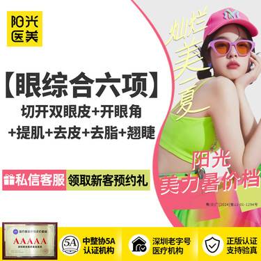 【全切双眼皮】眼综合六项（切开双眼皮+开眼角+提肌+去皮+去脂+翘睫） 领取大额外科抵用券