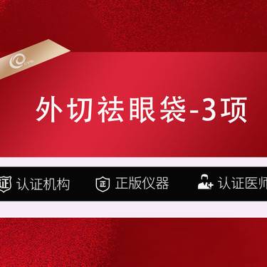 【外切去眼袋】外切祛眼袋+去皮去脂+三层紧肤
