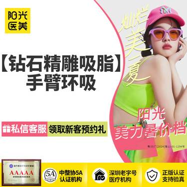 【手臂吸脂】【钻石精雕】手臂吸脂 手臂环吸 专车接送到院 领取大额外科抵用券